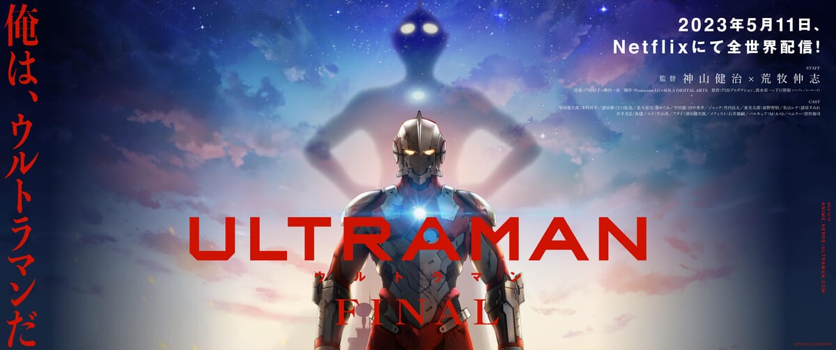 Netflixアニメ『ULTRAMAN』FINALシーズン2