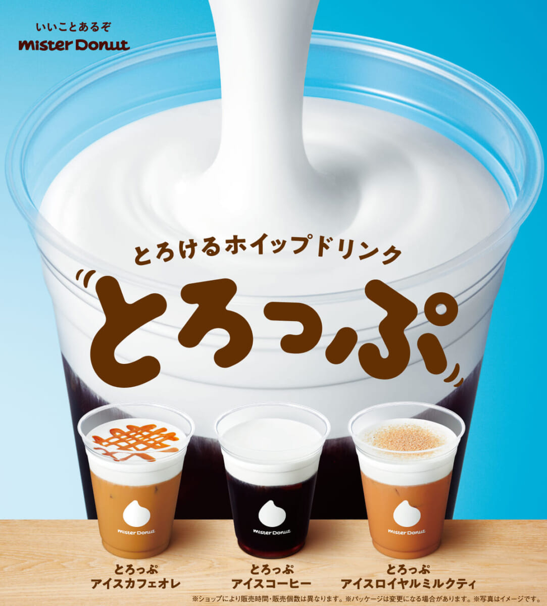 ミスタードーナツ「とろけるホイップドリンク とろっぷ」