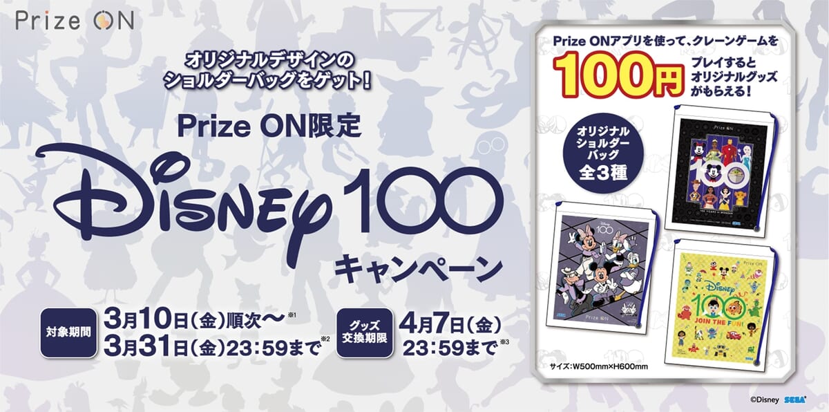 セガ『Prize ON限定 「Disney100」キャンペーン』main
