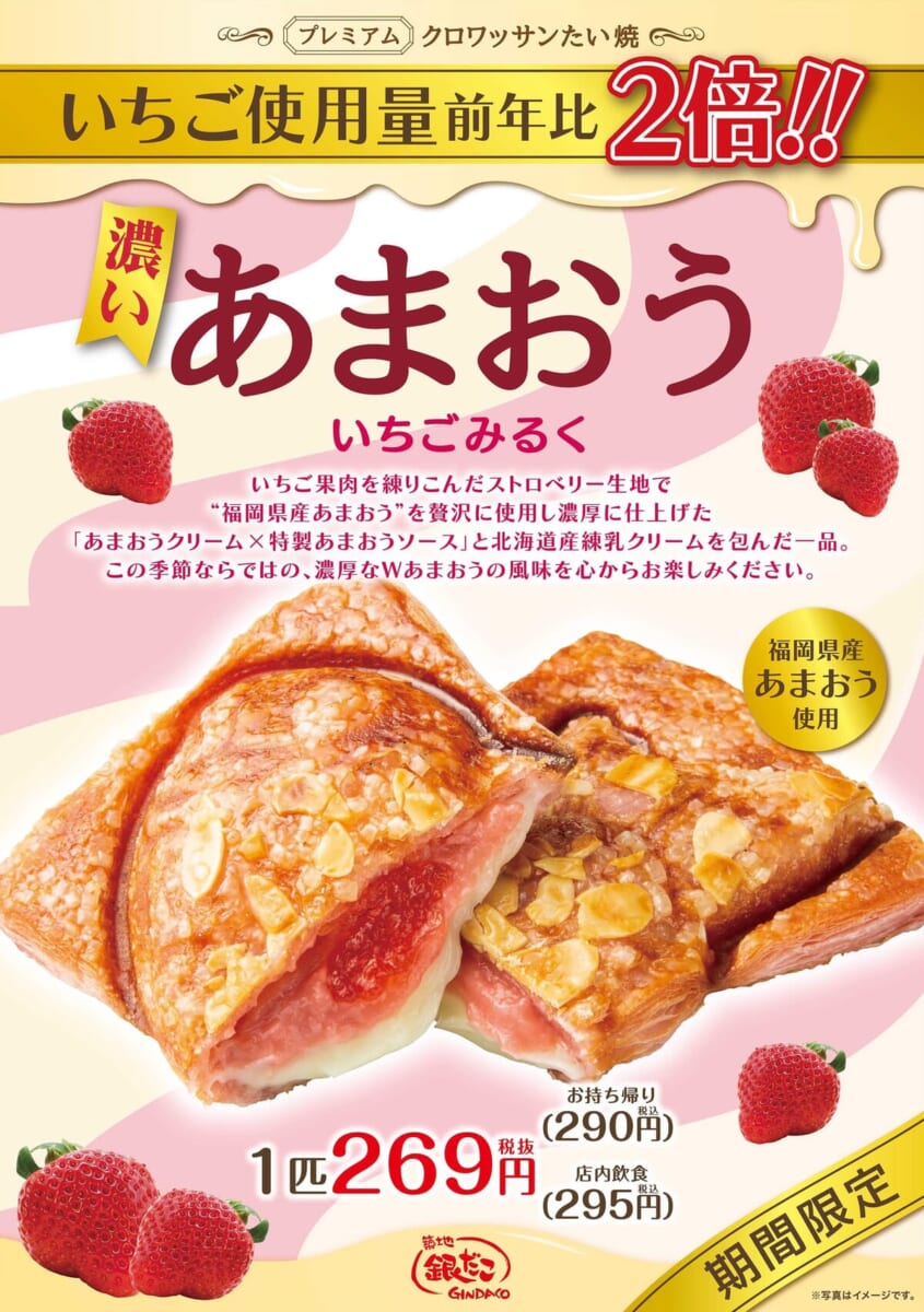 築地銀だこ クロワッサンたい焼「濃い あまおう いちごみるく」