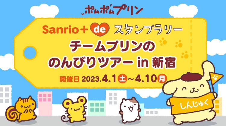 Sanrio＋ de スタンプラリー「チームプリンののんびりツアー in 新宿」開催