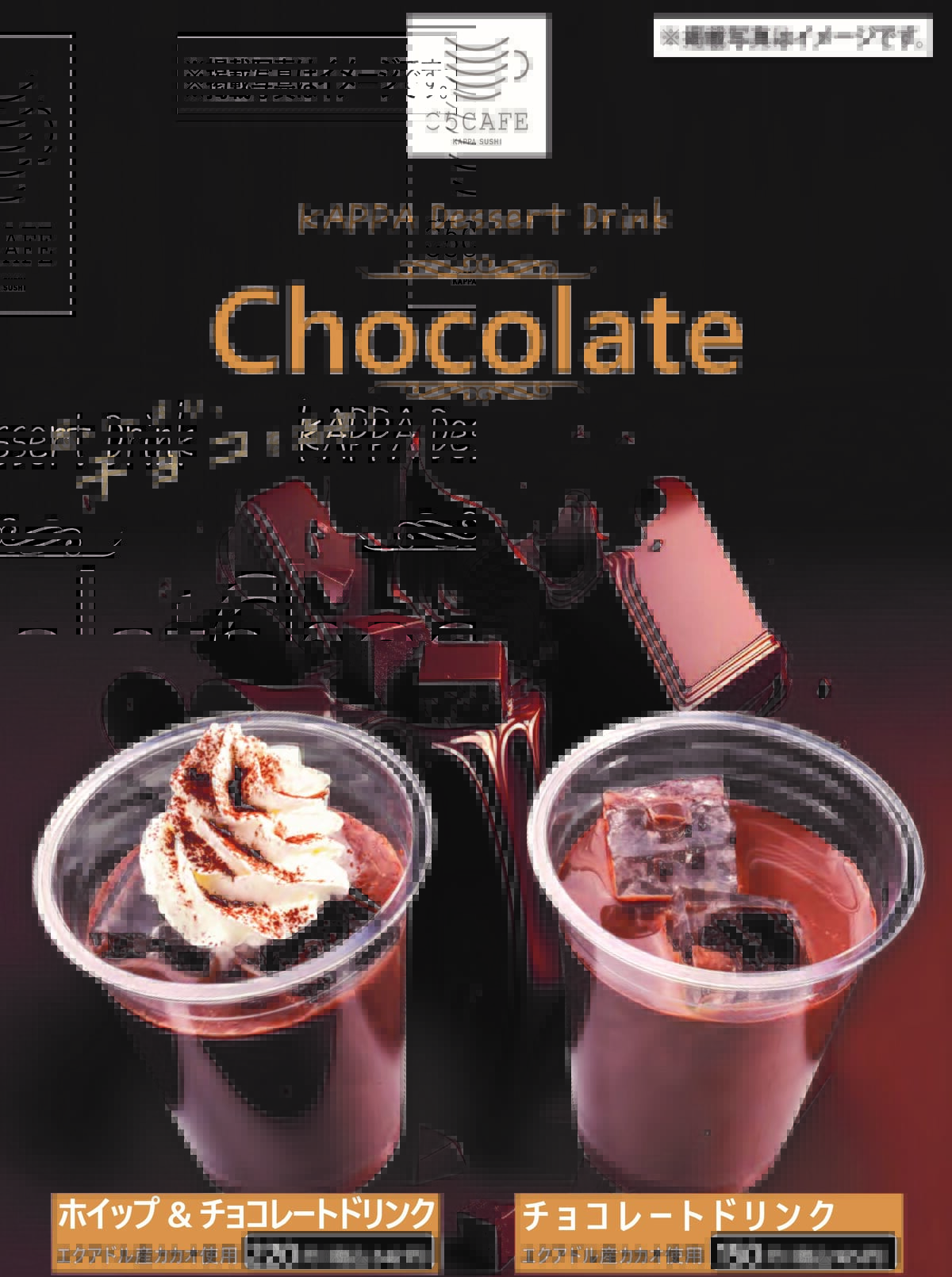 ごちCAFE～KAPPA Dessert Drink～Chocolate