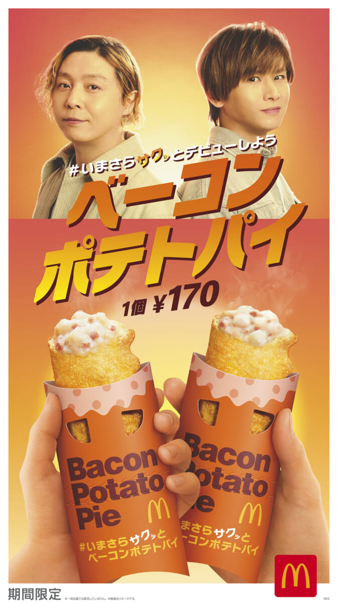 マクドナルド「ベーコンポテトパイ」KV1