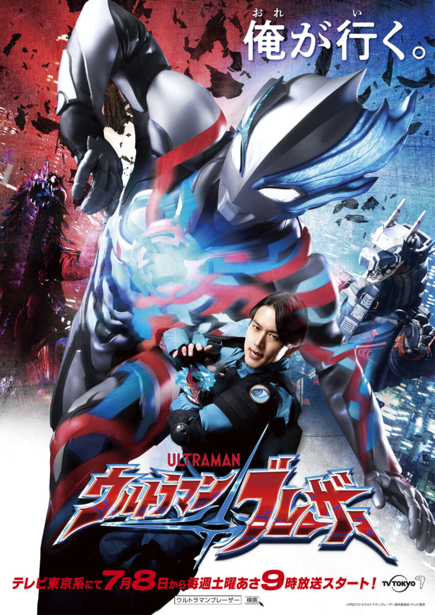 テレビシリーズ『ウルトラマン ブレーザー』ティザービジュアル