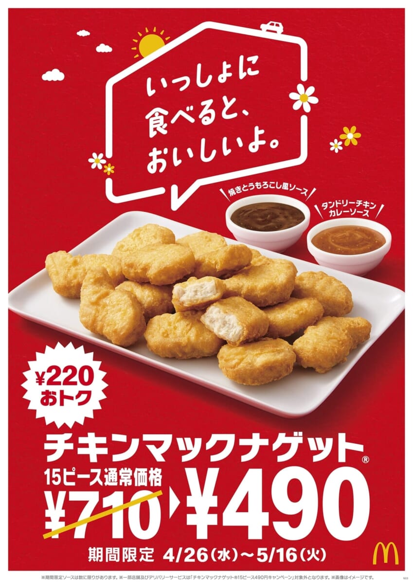マクドナルド「チキンマックナゲット 15ピース」特別価格