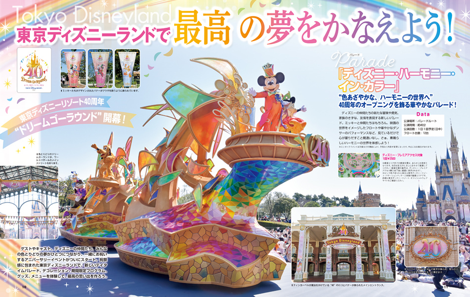 東京ディズニーリゾート40周年“ドリームゴーラウンド”開幕！ 東京ディズニーランドで最高の夢をかなえよう！