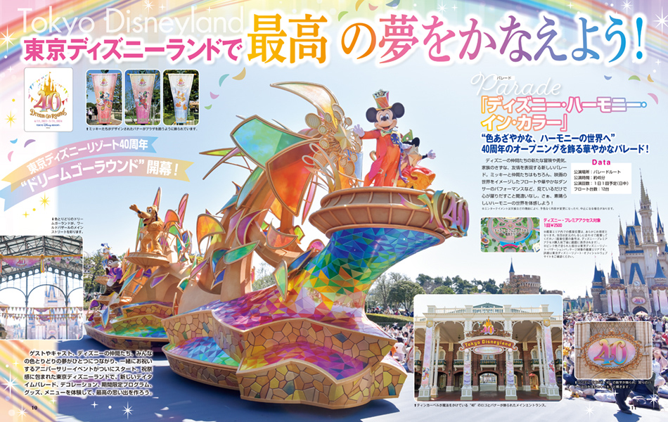 東京ディズニーリゾート40周年“ドリームゴーラウンド”情報を紹介