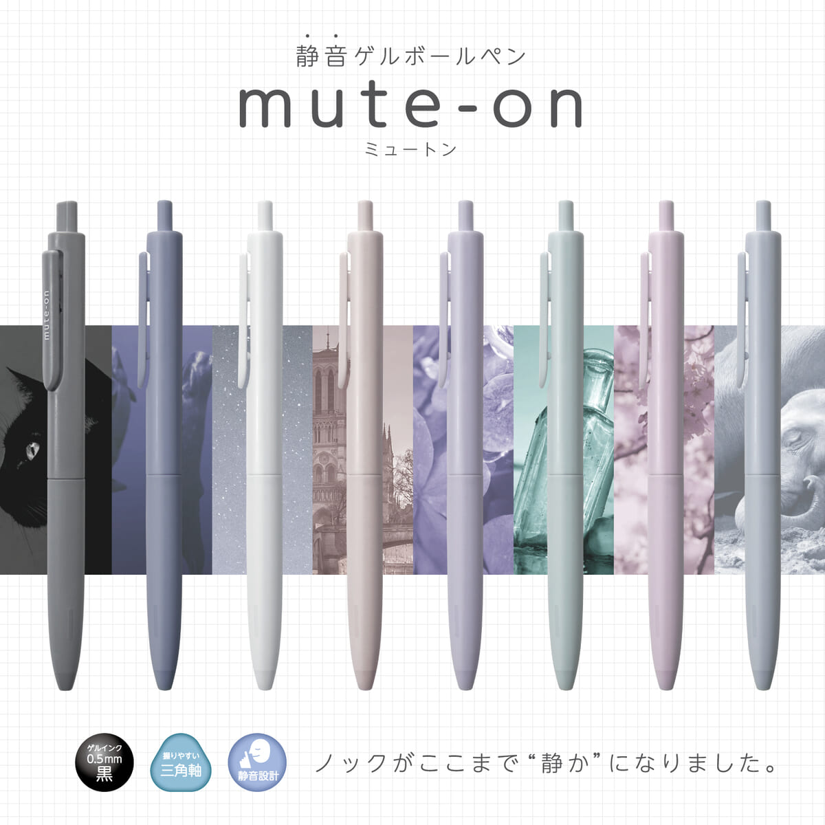 サンスター文具「mute-on(ミュートン)」