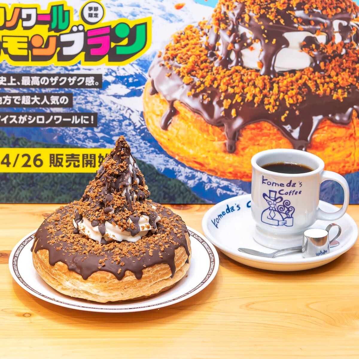 コメダ珈琲店「シロノワール ブラックモンブラン」