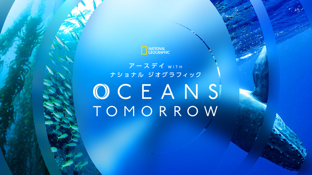 『アースデイ WITH ナショナル ジオグラフィック OCEANS TOMORROW』