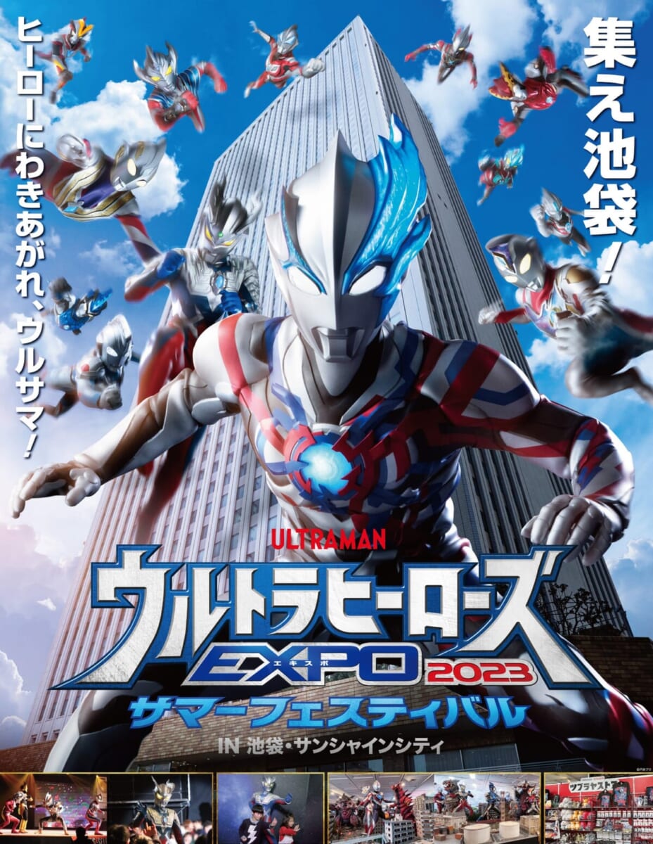 ウルトラヒーローズEXPO 2023 サマーフェスティバルIN 池袋・サンシャインシティ