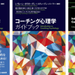 コーチング心理学協会「コーチング心理学ガイドブック」