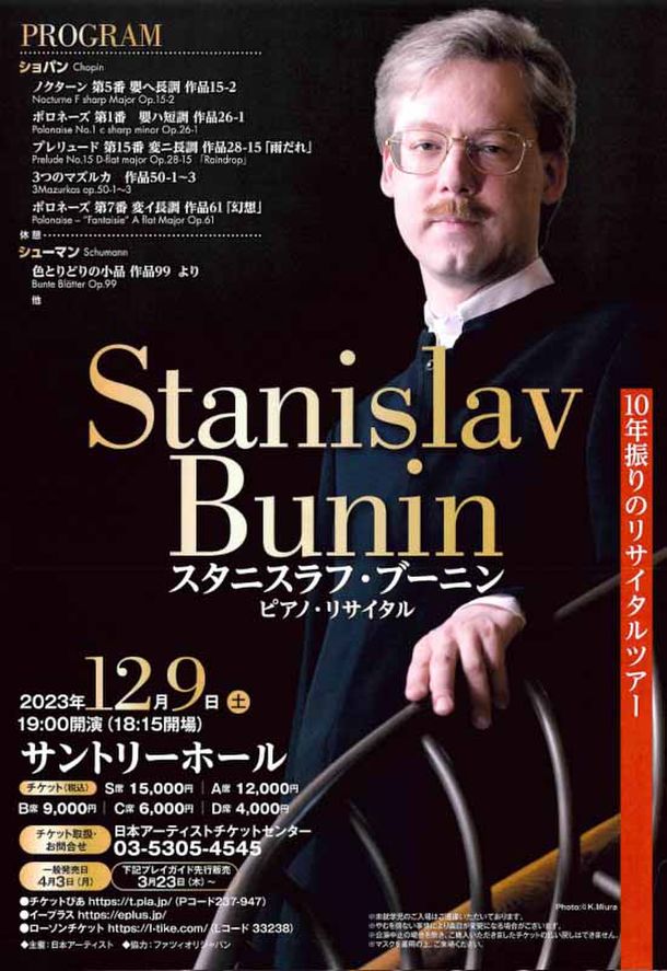 日本アーティスト「スタニスラフ・ブーニン　ピアノ・リサイタル」