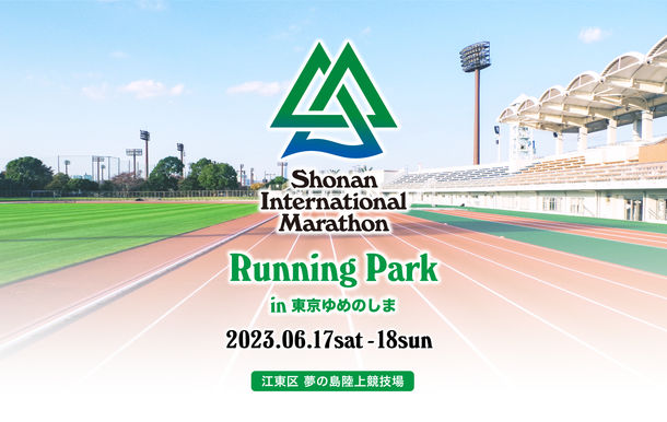 湘南国際マラソン「ランニングパーク in 東京ゆめのしま」