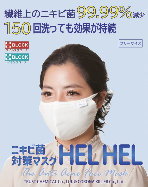 トラスト化学「ニキビ菌対策マスク HEL HEL」