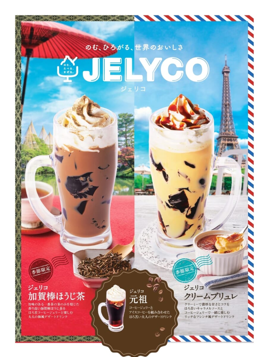 コメダ珈琲店「ジェリコ 加賀棒ほうじ茶／クリームブリュレ」