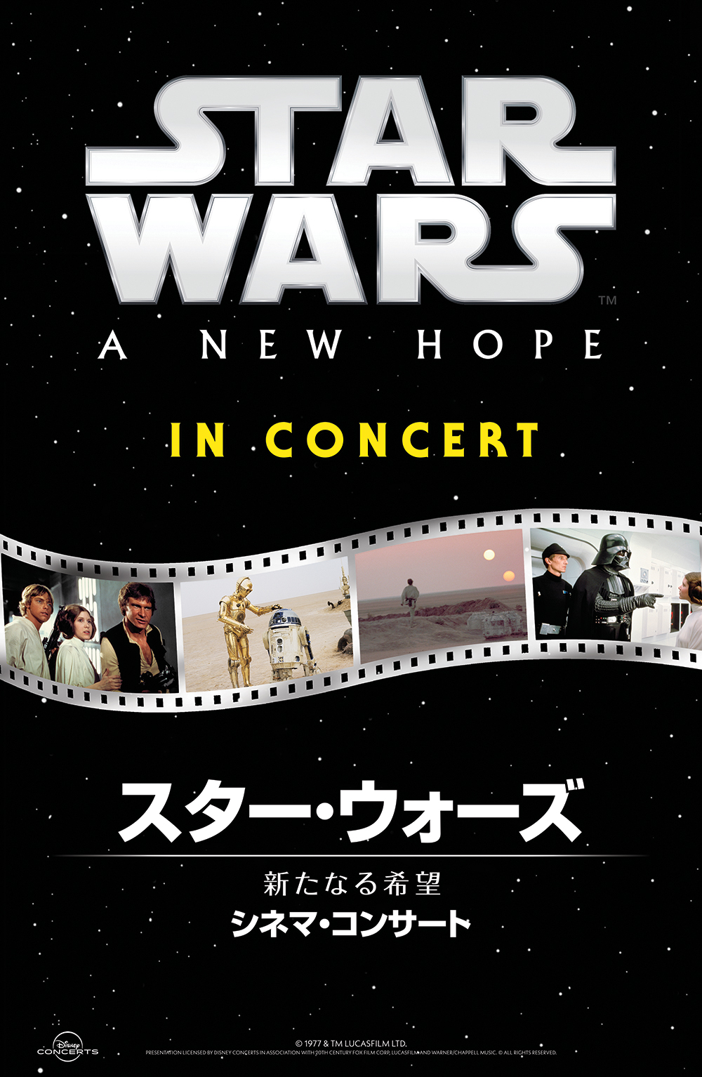 ジョン・ウィリアムズの音楽を映画全編上映と共に生演奏！『スター・ウォーズ／新たなる希望』シネマ・コンサート