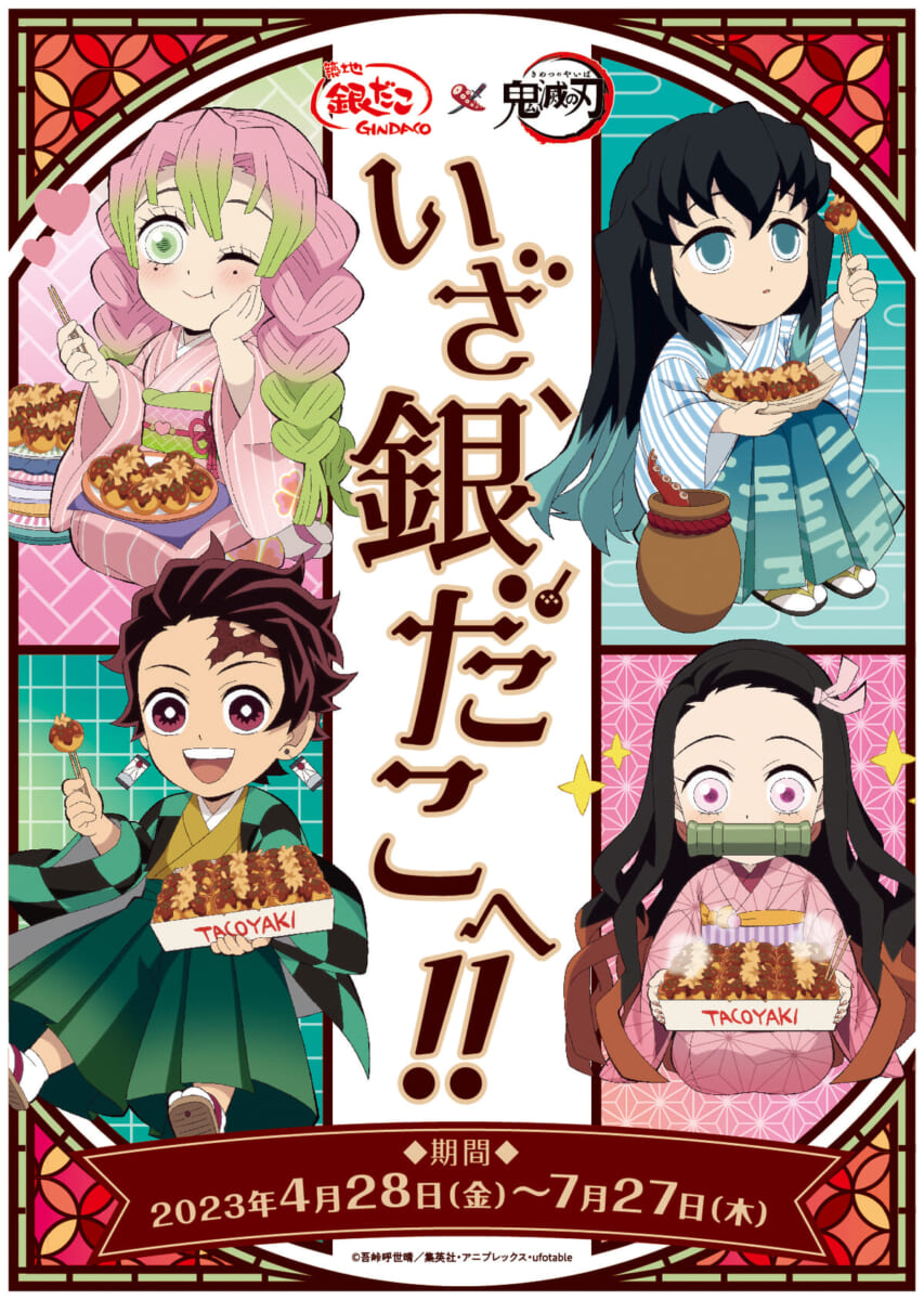 築地銀だこ テレビアニメ「鬼滅の刃」刀鍛冶の里編 コラボレーション