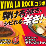 ファミリーマート『VIVA LA ROCK 2023』コラボフード