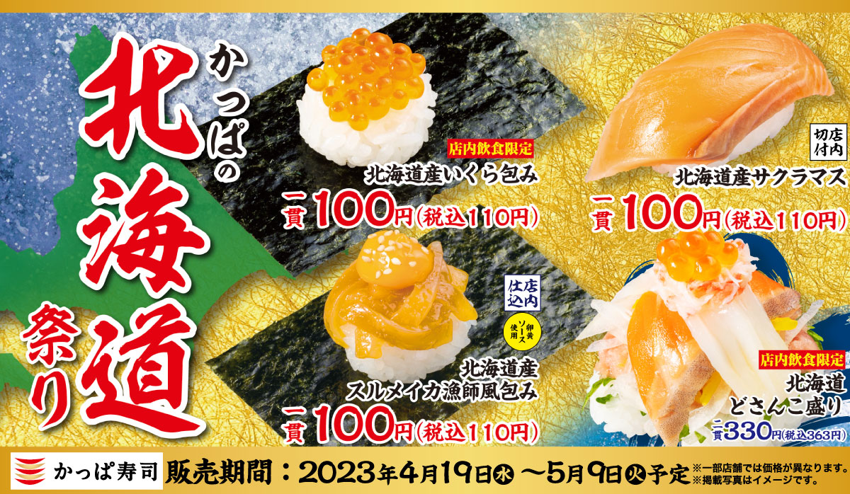 かっぱ寿司「かっぱの北海道祭り」main