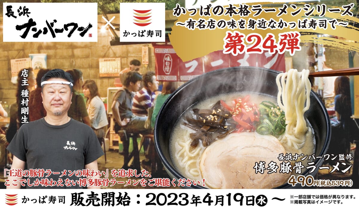 かっぱ寿司「博多豚骨ラーメン」