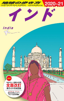 地球の歩き方　インド　2020～21