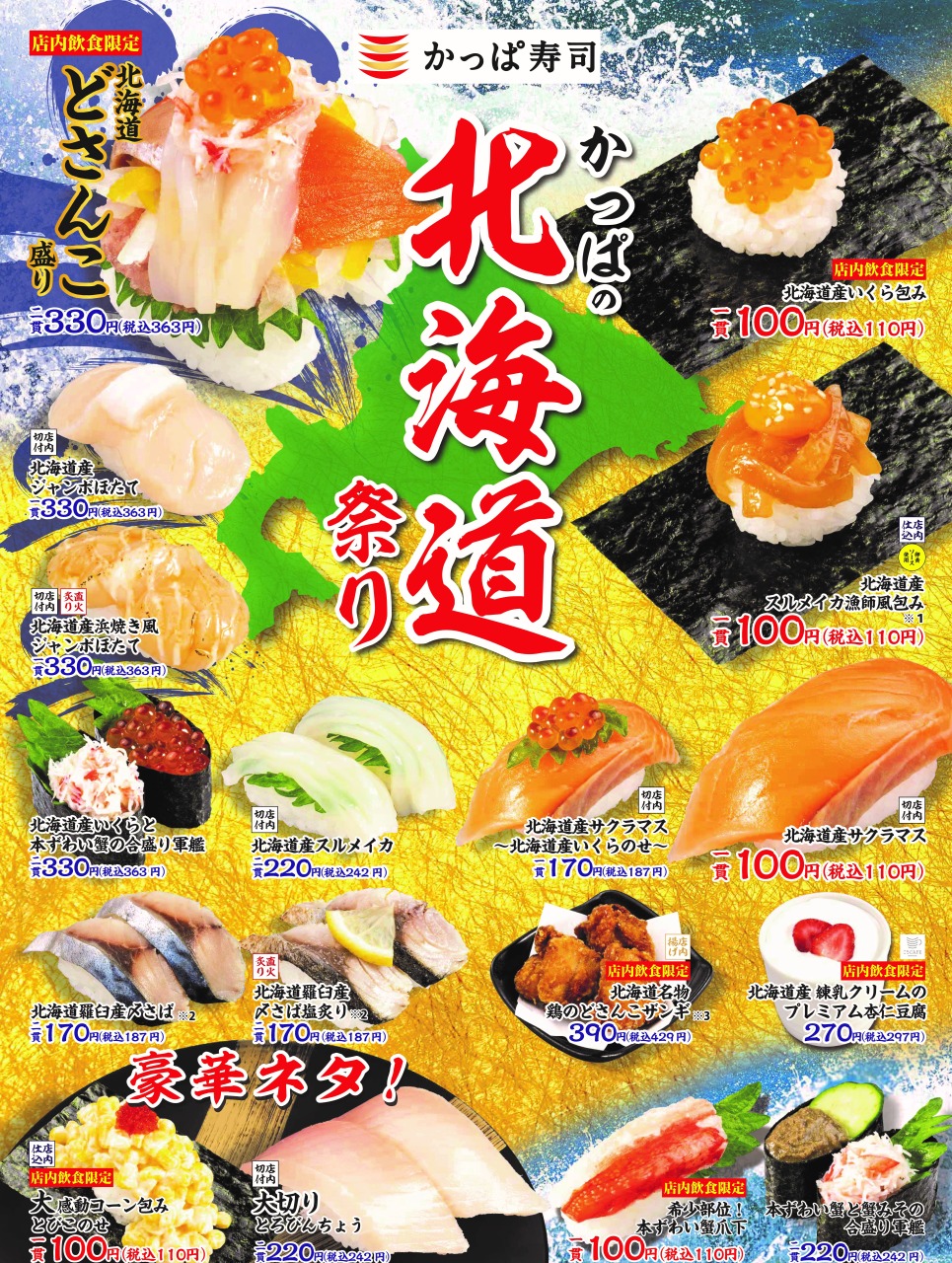 çかっぱ寿司「かっぱの北海道祭り」18