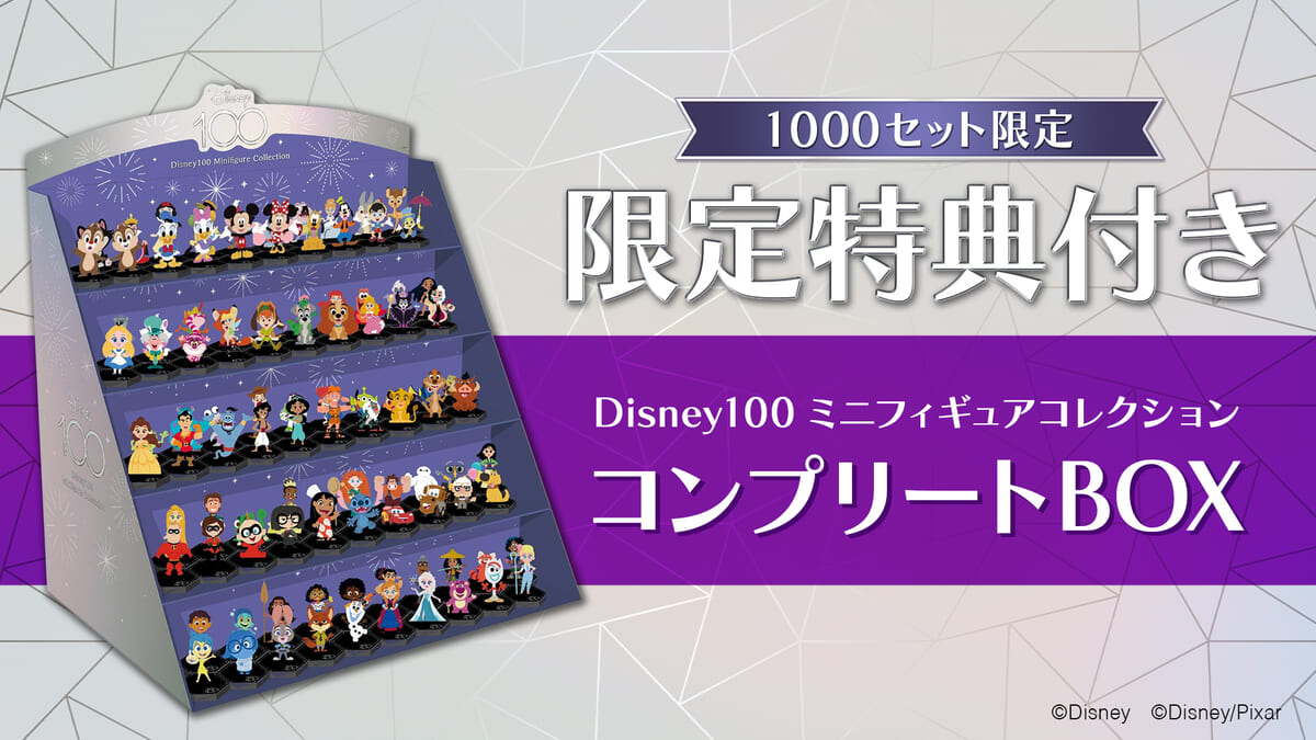 Disney100 ミニフィギュアコレクション コンプリートBOX