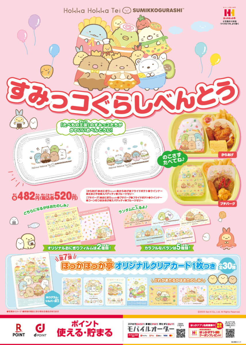 ほっかほっか亭 すみっコぐらしべんとう「ようこそ！たべもの王国」