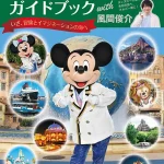 講談社『Disney Supreme Guide 東京ディズニーシーガイドブック with 風間俊介』