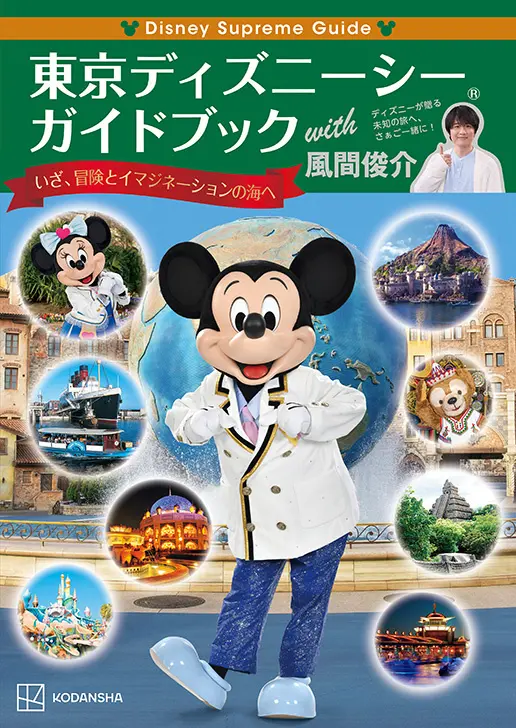 講談社『Disney Supreme Guide 東京ディズニーシーガイドブック with 風間俊介』