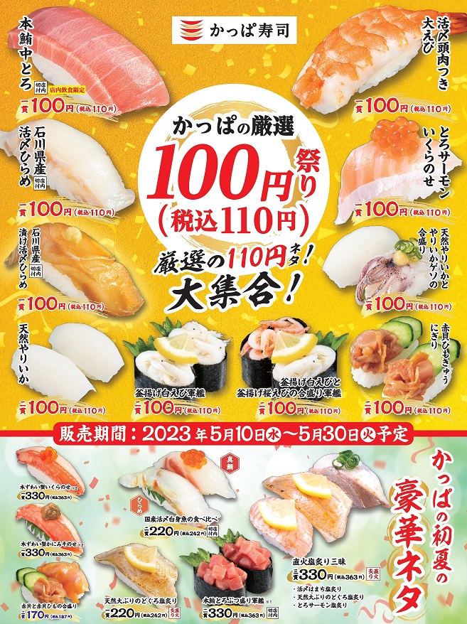 かっぱ寿司「かっぱの厳選100円祭り」