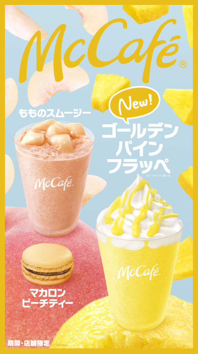 マクドナルド「ゴールデンパインフラッペ」