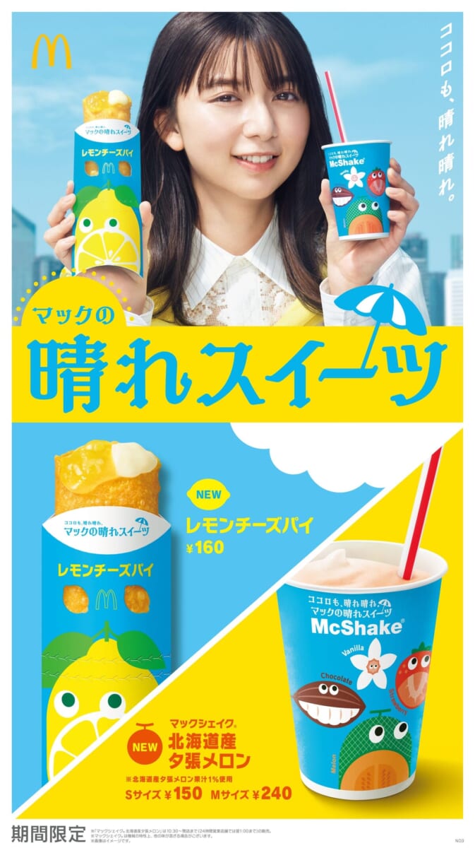 マクドナルド「マックシェイク 北海道産夕張メロン」「レモンチーズパイ」