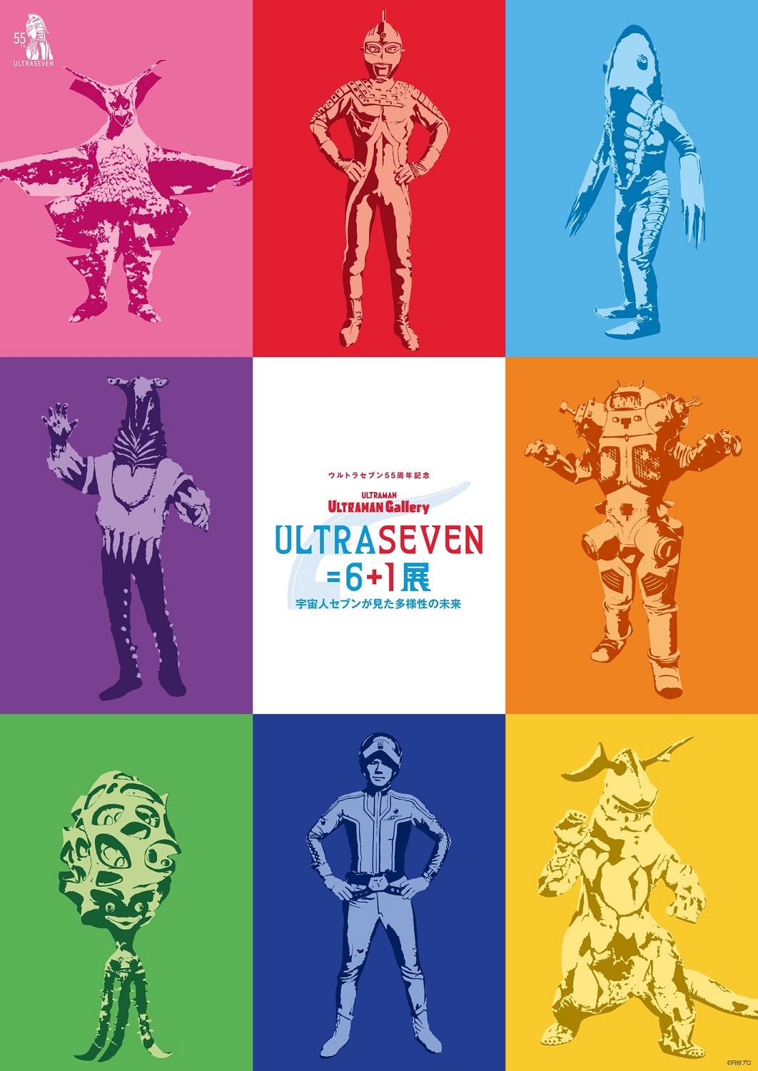 東京・池袋パルコ ウルトラセブン55周年記念「ULTRASEVEN6＋1 ～宇宙人セブンが見た多様性の未来～」展