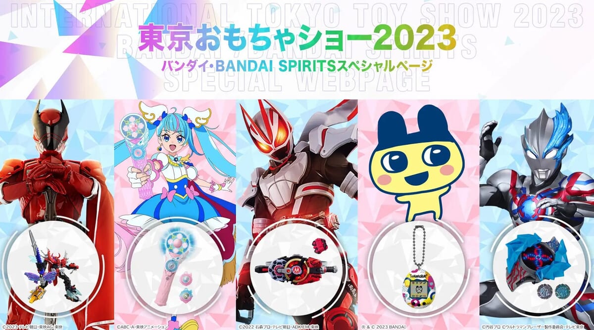「東京おもちゃショー2023 -INTERNATIONAL TOKYO TOY SHOW 2023-」バンダイ・BANDAI SPIRITSブース