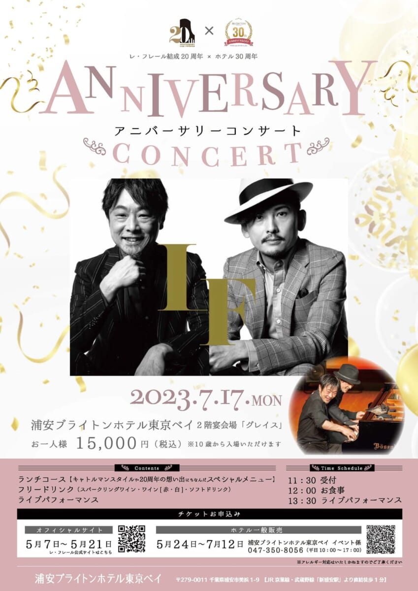 浦安ブライトンホテル東京ベイ「レ・フレール結成20周年×開業30周年記念アニバーサリーコンサート」