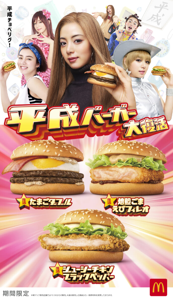 マクドナルド“平成バーガー”