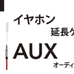 PGA「イヤホン延長ケーブル」