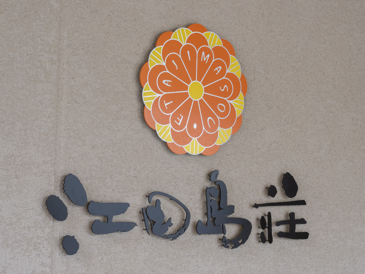 江田島荘ロゴ