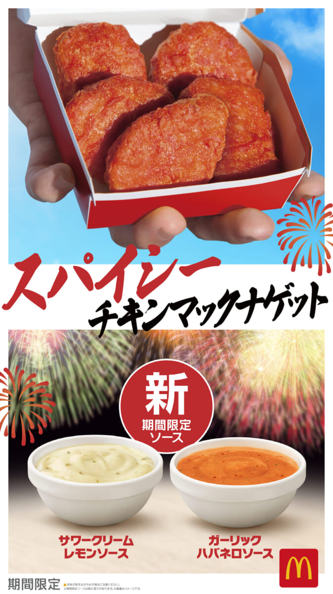 マクドナルド「スパイシーチキンナゲット」