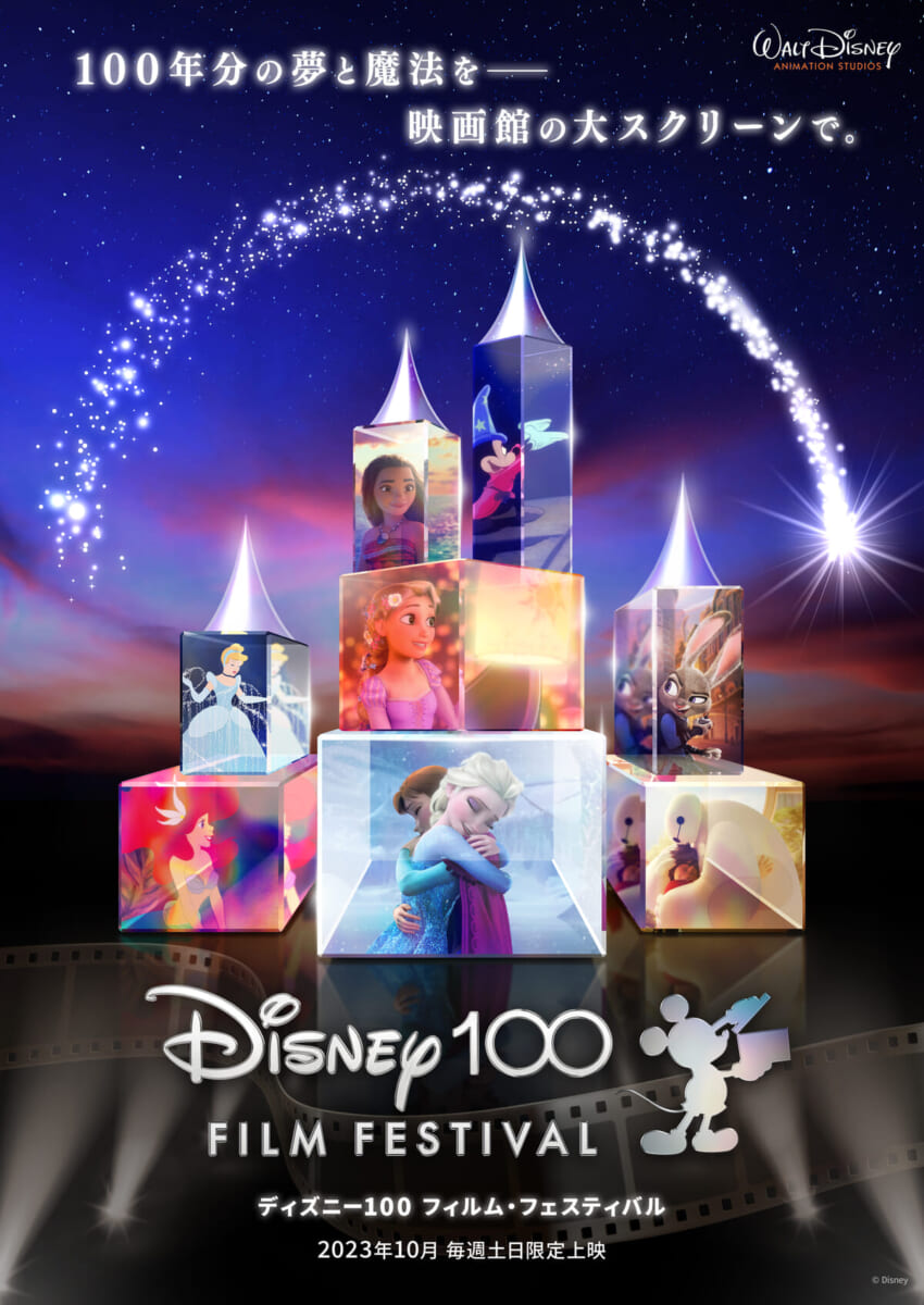 ディズニー100フィルム・フェスティバル キービジュアル