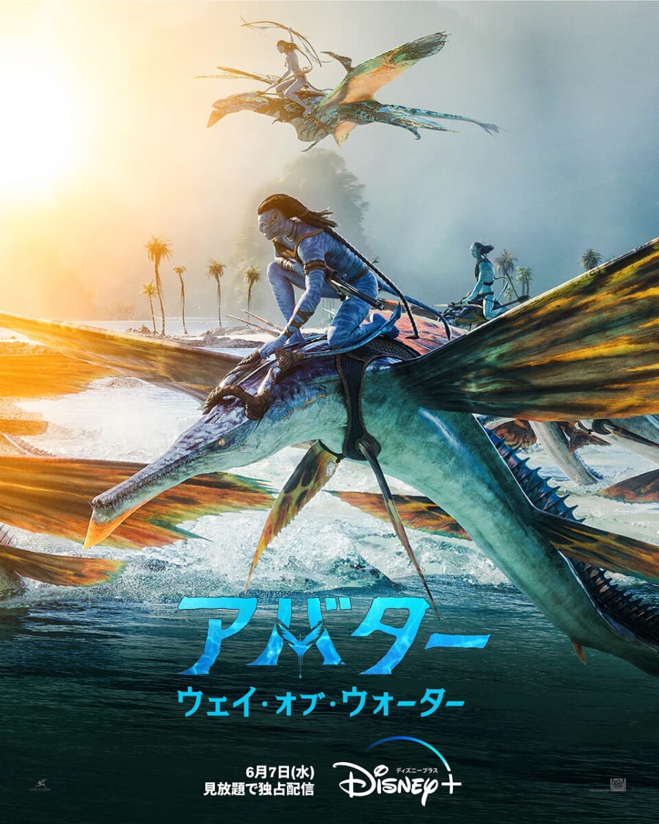 映画『アバター：ウェイ・オブ・ウォーター』ディズニープラスビジュアル