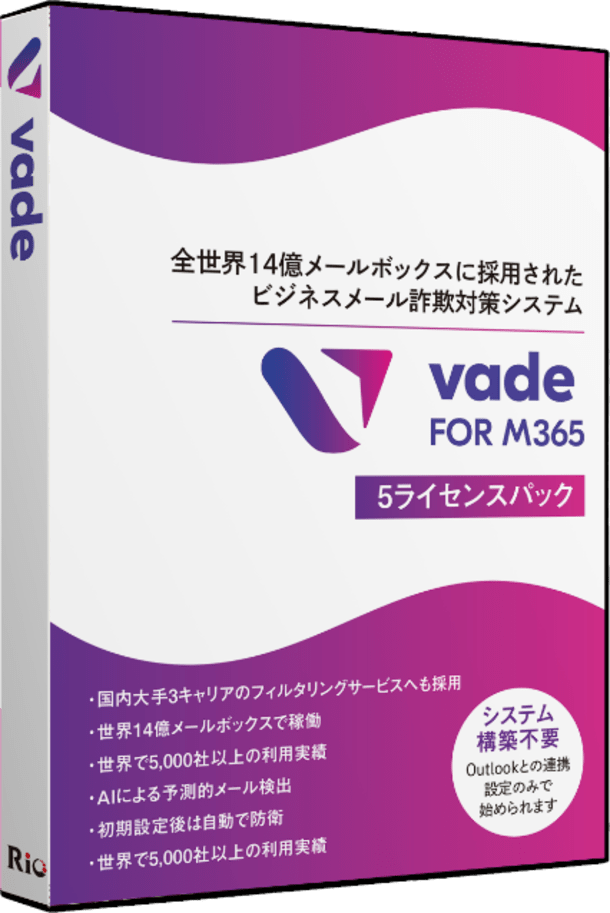 リオ「vade for M365　5ライセンスパック」