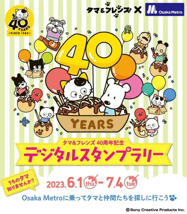 Osaka Metro「タマ＆フレンズ40周年記念デジタルスタンプラリー」