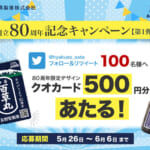 長野県製薬「おかげさまで創立80周年記念キャンペーン」