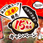 イチビキ「赤から鍋スープ三番発売15周年キャンペーン」