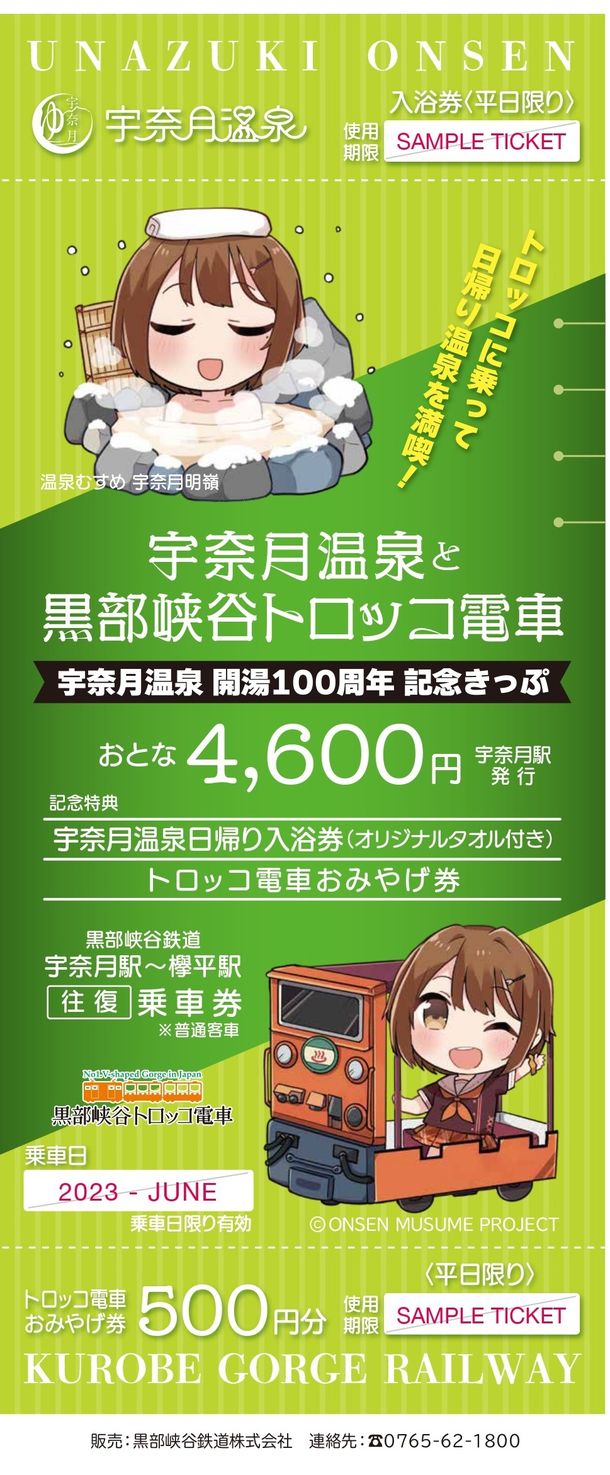 黒部峡谷鉄道「宇奈月温泉開湯100周年記念きっぷ」