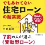 平井FP事務所「金利上昇でもあわてない住宅ローンの超常識」