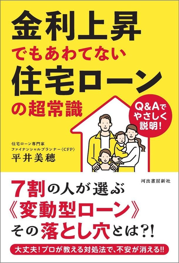 平井FP事務所「金利上昇でもあわてない住宅ローンの超常識」